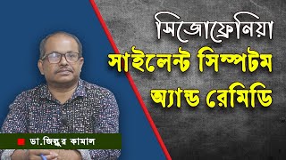 সুপ্ত সিজোফ্রনিয়ার লক্ষণ ও প্রতিকার ।। ডা জিল্লুর কামাল ।। Prodromal Schizophrenia Dr Zillur [upl. by Eeruhs919]