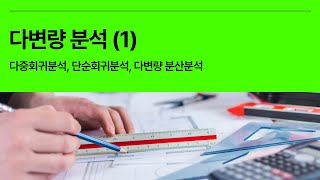 5분 통계 다변량분석 Multivariate analysis 1  다중회귀분석 단순회귀분석 다변량 분산분석 [upl. by Di864]