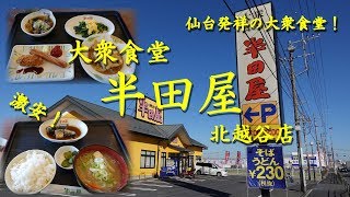 大衆食堂【半田屋】仙台発祥の激安大衆食堂！Casual Restaurant HANDAYA in Koshigaya【飯動画】 [upl. by Forras282]