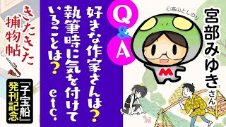 宮部みゆきさんに聞いてみた！（3／3）◎『きたきた捕物帖』文庫化＆第2巻『子宝船』発売記念インタビュー [upl. by Tarrant33]