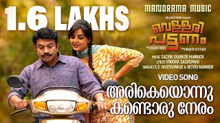 Arikeyonnu Kandoru Video Song Vellaripattanam  KS HarisankarNithya MammenSachin Shankor Mannath [upl. by Yrkcaz]