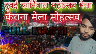 दुबई कार्निवाल महोत्सव मेला full masti kairana Mela mohtasav Mela funny vlogs video new video 2024 [upl. by Reinold]