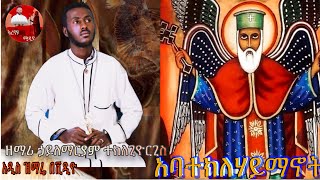 á‹˜áˆ›áˆª áŠƒá‹­áˆˆáˆ›áˆ­á‹«áˆ á‰°áŠ­áˆˆáŒŠá‹®áˆ­áŒŠáˆµ áŠ á‹²áˆµ á‹áˆ›áˆ¬ áŠ á‰£ á‰°áŠ­áˆˆáˆƒá‹­áˆ›áŠ–á‰µ zemari Hailemariam Teklegiorgis [upl. by Roderic280]