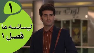 سریال لیسانسه‌ها فصل 1  قسمت 1 [upl. by Wolf30]