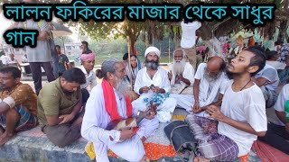 লালন শাহের মাজার থেকে সাধুর গান  lalan fakir band  Bipul Mridha [upl. by Gorges]