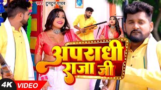 Video  अपराधी राजा जी  Tuntun Yadav Shilpi Raj  Apradhi Raja Ji  Ft Rani  Bhojpuri Song 2023 [upl. by Ennayd]