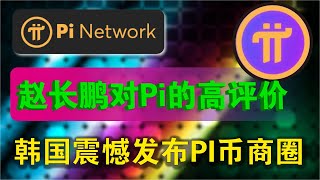 PI Network：去中心化金融的新机遇与全球影响！PI币的未来在哪里？赵长鹏对PI Network有极高评价！ [upl. by Bandur]