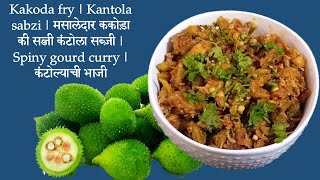 Kakoda fry  Kantola sabzi  मसालेदार ककोड़ा की सब्जी कंटोलासब्ज़ी  Spiny gourd curry [upl. by Thomas]