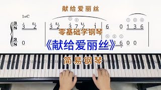 零基础学钢琴《献给爱丽丝》，简易钢琴双手弹奏，简谱教学。 [upl. by Dhar]