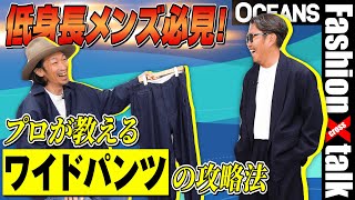 低身長メンズでもコーデがキマる！ スタイリスト直伝、大人のワイドパンツ攻略法【20代】【30代】【40代】 [upl. by Eryt225]