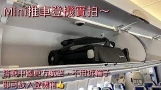 Mykidz mini推車可以登機 （一般航空公司都可以，聯航則不建議喔） [upl. by Ramhaj]