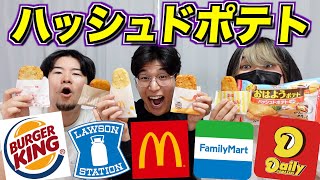 アメリカの定番朝食『ハッシュドポテト』食べ比べてみた！ [upl. by Sifan]