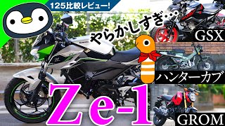 補助金MAX頼みでZ e1買ったので、125ccたち4台比較の巻。 [upl. by Anastatius]