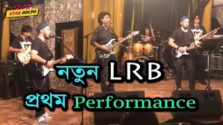 নতুন LRB এর প্রথম পারফরম্যান্স। LRB Bangla Performance  Balam  Star Golpo [upl. by Tterrag]