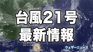 【台風21号情報】雨や風、進路の予想 201892 600 [upl. by Ydner]