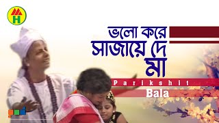 Parikhit Bala  Valo Kore Sajao Go  ভালো করে সাজাও গো  Dehototto Gaan  Bangla Religious Gaan [upl. by Rohn]