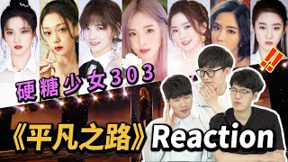 韩国铁粉耳朵怀了双胞胎🙉 硬糖少女303《平凡之路》韩国人反应｜欧巴Studio [upl. by Aeslek]