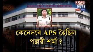 APSC scam How Pallabi Sarma became APS [upl. by Blackman245]