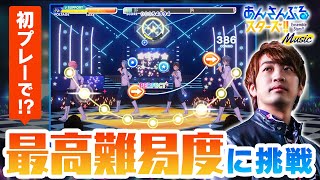 【あんスタ】初プレーの音ゲーで史上最高難易度に挑戦…！？【あんさんぶるスターズ！！Music  DOLCE】 [upl. by Pedaias]