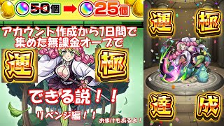 【モンスト】新規アカウントを作って7日でかき集めた無課金オーブでガチャ限運極にできます！編 おまけガチャもあるよ！【ゆっくり実況】 [upl. by Beverly]