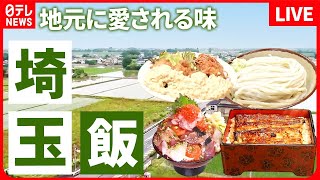 【埼玉グルメまとめ】海なし県に海鮮食堂？起死回生の舞台裏埼玉のソウルフード！ひと味違う豆腐ラーメン  超地元産！絹さや豆と豚肉の玉子とじ定食 などグルメニュースライブ（日テレNEWS LIVE） [upl. by Nehtiek]