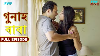 বাবা  গুনাহ  সম্পূর্ণ পর্ব  Daddy  Gunah  Full Episode  FWF Bengali [upl. by Flanagan]