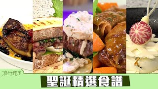 流行都市｜聖誕精選食譜｜聖誕節食譜｜聖誕節料理 [upl. by Ecirtal]