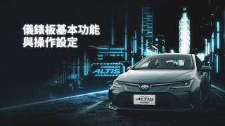 【ALTIS】儀表板與多功能資訊顯示幕  TOYOTA [upl. by Guglielmo]