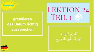 Menschen A12 Lektion 24 تقديم التهاني و كيفية نطق التاريخ بطريقه صحيحه [upl. by Atkinson]