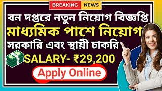 বন দপ্তরে নতুন নিয়োগ ঘোষণা  forest department recruitment 2024  wb job vacancy wbnewjobvacancy [upl. by Akeemat]