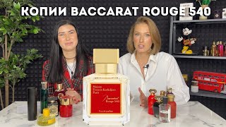 Бюджетные аналоги Baccarat Rouge 540 от MFKurkdjian [upl. by Anegal]