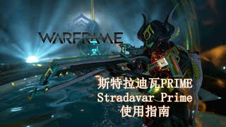 WARFRAME星际战甲：被遗忘的宝藏  斯特拉迪瓦Prime 新手向介绍指南 [upl. by Heshum266]