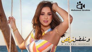 اغنية انغام الجديده ونفضل نرقص كاملة 2021  مراجعة [upl. by Llertnek132]