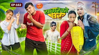 सागरेको घर “Sagare Ko Ghar”Episode 162॥New nepali Comedy Serial॥By Sagar pandey॥september 12 2024॥ [upl. by Pouncey]