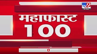 MahaFast News 100  महाफास्ट न्यूज 100  10 AM  7 February 2022 tv9 [upl. by Tsirc220]