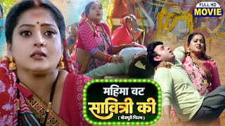 MAHIMA VAT SAVITRI KI I महिमा वट सावित्री की I BHOJPURI SUPERHIT MOVIE Saubhagyavati [upl. by Sigismond]