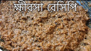 Khirsha Recipe ক্ষীর রেসিপি  ঘরে তৈরি ক্ষীরসা রেসিপি  kherr recipeSahafamilyvlogsampcooking [upl. by Magen617]