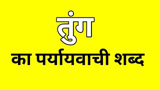 तुंग का पर्यायवाची शब्द  Tung ka Paryayvachi shabd  मातृभाषा  matribhasha [upl. by Ardme]