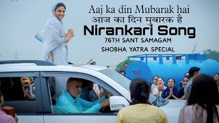 aaj ka din Mubarak hai  आज का दिन मुबारक है  Nirankari Status song  76th nirankari sant samagam [upl. by Tollmann]