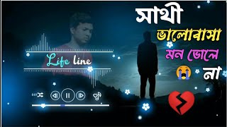 সাথী ভালোবাসা মন ভোলে না 😭 Sathi Valobasha Mon Vole Na  Deb  Koel [upl. by Anerahs]