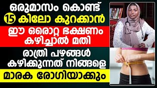 നിങ്ങൾക്ക് തടി കുറയ്ക്കണോ ഈ ഭക്ഷണം കഴിച്ചാൽ ഒരു മാസം കൊണ്ട് നിങ്ങൾക്ക് 15 കിലോ കുറക്കാൻ കഴിയും [upl. by Dwane]