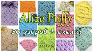 ♦ 30 Узоров Для Пряжи Alize Puffy Ализе Пуффи Схемы вязания • ellej [upl. by Shirlene]