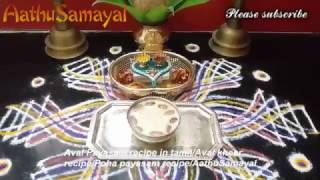 அக்ஷய திரிதியை பாயாசம் Akshaya tritiya 2017 specialAval Payasam recipe in tamilAval kheer recipe [upl. by Eanad215]