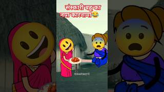 sanskari bahu🤣😂  saas bahu comedy  shorts viralvideo trendingshorts cartoon [upl. by Doraj312]