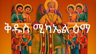 Michael Mezmur ሚካኤል መዝሙር 2024 quot ይችላል ሚካኤልquot። [upl. by Sheya121]