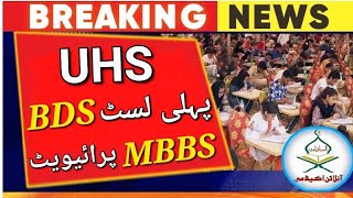 UHS 1st BDS selected merit list 2023UHS private 3rd provisional MBBS merit list 2023mdcat 2023 [upl. by Mot]