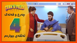 Charx u Falak  Alqay 4  چەرخ‌و فەلەک  ئەڵقەی 4 [upl. by Encratia]