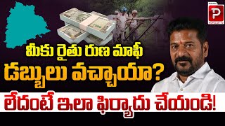 How To Complain if Not Getting Loan Waiver  Rythu Runa Mafi  CM Revanth Reddy  Telugu Popular Tv [upl. by Chatwin229]