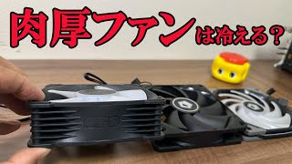 超肉厚ファンでＣＰＵは冷えるのか？？？【自作ＰＣ】 [upl. by Casandra]