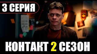 КОНТАКТ 2 СЕЗОН 3 СЕРИЯ Дата выхода [upl. by Holzman]